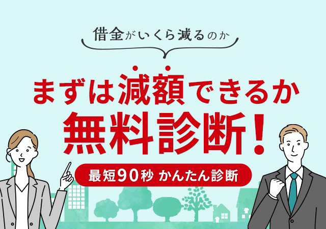借金がいくら減るのか まずは減額できるか無料診断！ 最短90秒かんたん診断